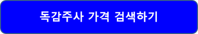 2024 독감무료접종 대상 나이 기간 돈 얼마 가격검색 접속