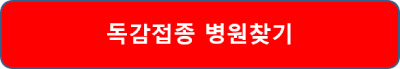 2024 독감무료접종 대상 나이 기간 돈 얼마 병원찾기 접속