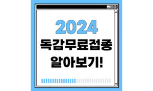 Read more about the article 2024 독감 무료접종 대상 및 일정 안내