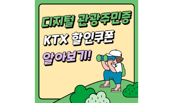 Read more about the article 디지털 관광주민증 발급 방법! KTX 할인 쿠폰 활용법