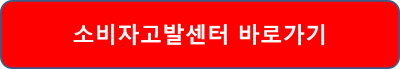 소비자고발센터 전화번호 신고방법 홈페이지 접속