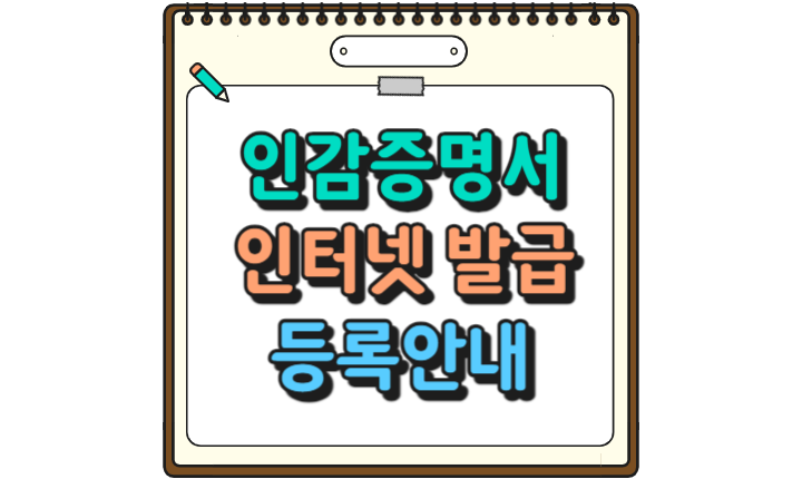 Read more about the article 인감증명서 인터넷 발급방법과 등록안내