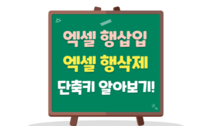 Read more about the article 엑셀 행삽입 단축키, 행삭제 단축키! 행 전체선택 단축키는?