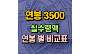 Read more about the article 연봉 3500 실수령액 얼마일까? 공제항목 및 연봉 별 비교