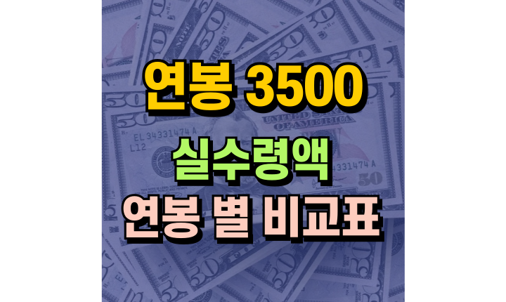 Read more about the article 연봉 3500 실수령액 얼마일까? 공제항목 및 연봉 별 비교