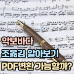 악보바다 조옮김 pdf 변환 대표 썸네일