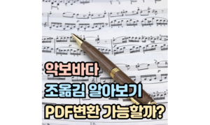 Read more about the article 악보바다 조옮김 pdf 변환 가능할까?