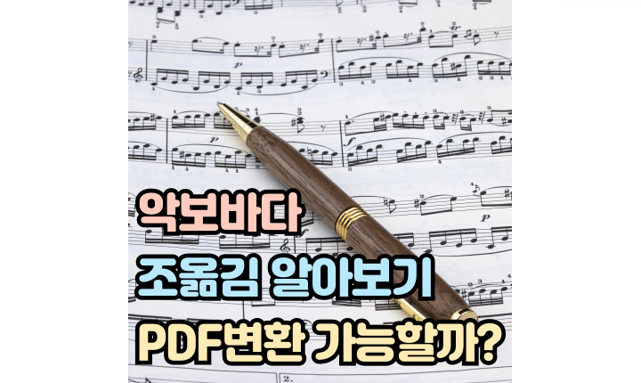 Read more about the article 악보바다 조옮김 pdf 변환 가능할까?