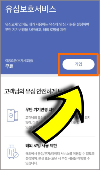 skt 유심보호서비스 가입방법 화면표시