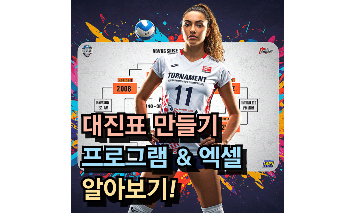 Read more about the article 대진표 만들기 프로그램 이지메이커! 엑셀 토너먼트 양식 추천