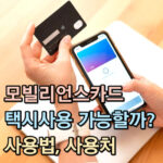 모빌리언스카드 주유소 택시 결제 사용처 사용법 대표 썸네일