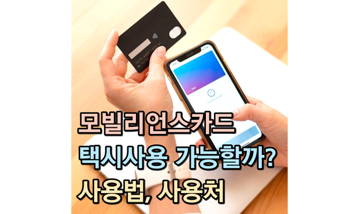 Read more about the article 모빌리언스카드 주유소 택시 결제 가능할까? 사용처 사용법 알아보기