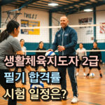 생활체육지도자 2급 필기 합격률 25년 시험일정 대표 썸네일