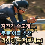 자전거 속도계 어플 추천 무료 라이딩 앱 대표 썸네일