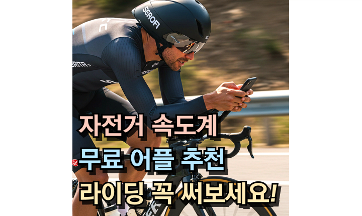 Read more about the article 자전거 속도계 어플 추천! 무료 라이딩 앱