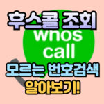 후스콜 조회방법 모르는 전화번호 검색 앱 대표 썸네일