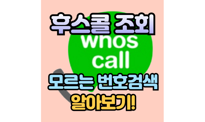 Read more about the article 후스콜 조회방법! 모르는 전화번호 검색할 때 필수 앱