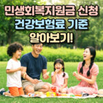 민생회복지원금 신청방법 사용 건강보험료 기준 대표 썸네일