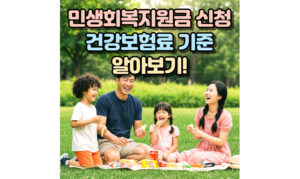 Read more about the article 민생회복지원금 신청방법 사용제한! 건강보험료 기준 알아보기
