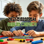 레고 조립 설명서 어플 앱 다운로드 대표 썸네일