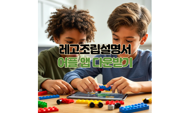 Read more about the article 레고 조립 설명서 어플 앱 다운로드! 바로가기