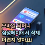 모바일 티머니 교통카드 삭제 해지 등록 결제수단 대표 썸네일