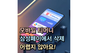 Read more about the article 모바일 티머니 교통카드 삭제 해지 및 등록! 결제수단 변경은?
