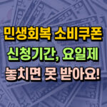 민생회복 소비쿠폰 신청방법 기간 요일제 대표 썸네일