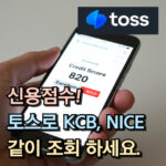 신용점수 등급표 kcb nice 구간 토스 조회 대표 썸네일
