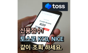 Read more about the article 신용점수 등급표 KCB NICE 구간! 토스 조회 방법 알아보기