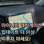 아이나비 네비게이션 무료 업데이트 업그레이드 대표 썸네일
