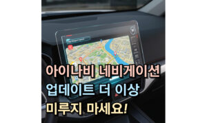 Read more about the article 아이나비 네비게이션 무료 업데이트 업그레이드 방법
