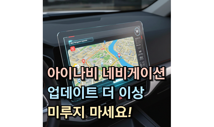 Read more about the article 아이나비 네비게이션 무료 업데이트 업그레이드 방법