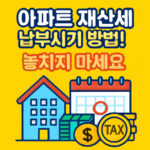 아파트 재산세 납부시기 납부방법 포인트 적립 대표 썸네일