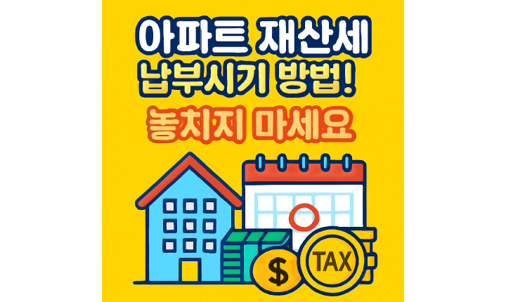 Read more about the article 아파트 재산세 납부시기! 납부방법 포인트 적립 놓치지 마세요.