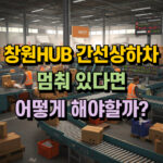 청원 hub 간선상차 간선하차 멈춤 대표 썸네일