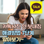 카카오톡 사진 안보내짐 해결방법 7단계 대표 썸네일