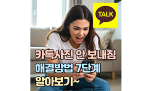 Read more about the article 카카오톡 사진 안보내짐! 해결방법 7단계