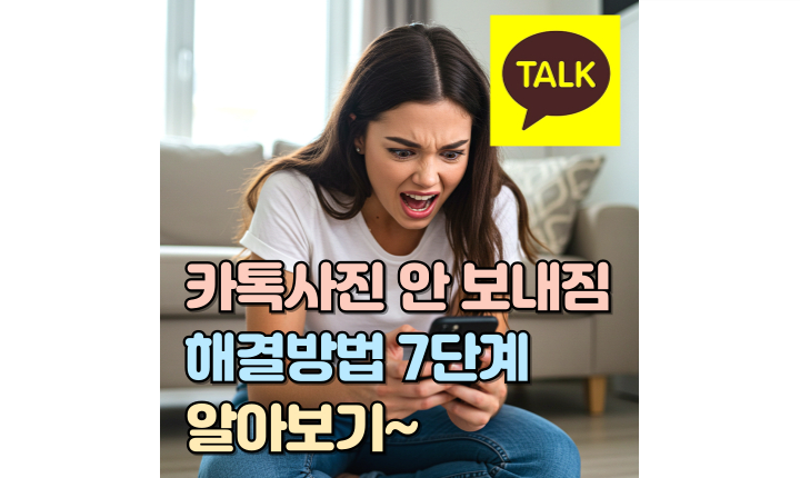 Read more about the article 카카오톡 사진 안보내짐! 해결방법 7단계