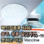 백신접종후 샤워 운동 음주 커피 이유 대표 썸네일