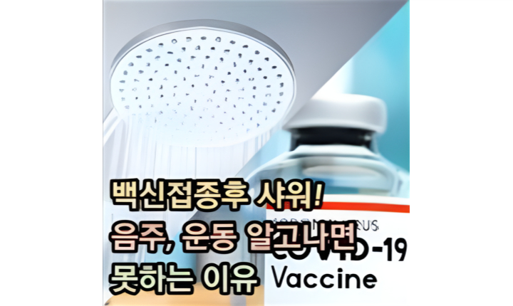 백신접종후 샤워 운동 음주 커피 이유 썸네일
