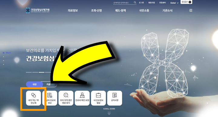 복용약 조회 집 처방전 방법 국민건강보험 홈페이지 접속
