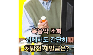 Read more about the article 복용약 조회, 처방전 재발급 방법 총 망라