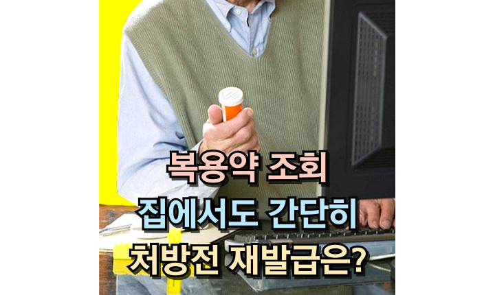 복용약 조회 집 처방전 방법 썸네일