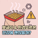 뽀글이 라면 환경호르몬 건강 대표 썸네일