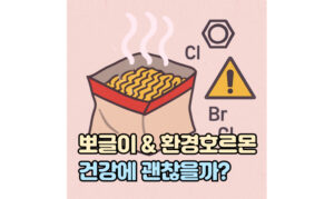 Read more about the article 뽀글이 라면 환경호르몬 건강에 괜찮을까?