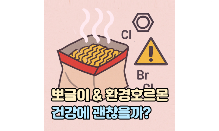 뽀글이 라면 환경호르몬 건강 썸네일