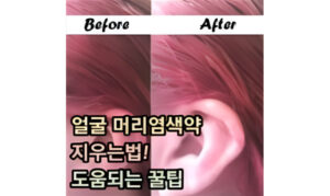 Read more about the article 얼굴 머리염색약지우는법! 도움되는 꿀팁