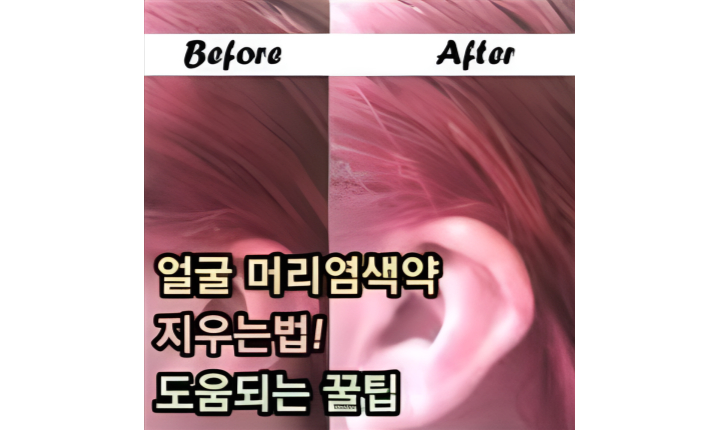 Read more about the article 얼굴 머리염색약지우는법! 도움되는 꿀팁