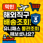 유니패스 통관조회 해외직구 배송조회 방법 대표 썸네일